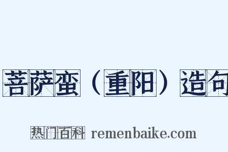 菩萨蛮（重阳）造句是什么意思的图片